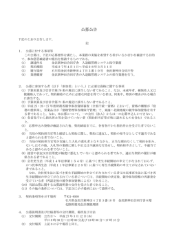 公募公告 - 北陸財務局