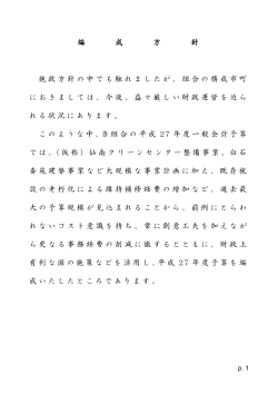 編 成 方 針 施政方針の中でも触れましたが、組合の構成市町