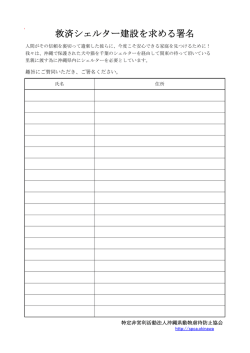 救済シェルター建設を求める署名