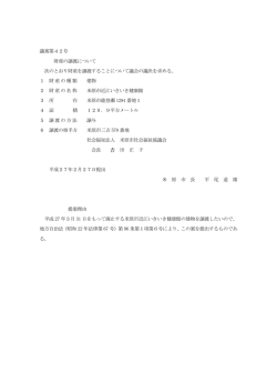 議案第42号 財産の譲渡について (ファイル名：042_jouto
