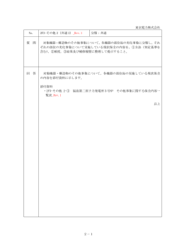 2－1 東京電力株式会社 No. 2F3-その他 2（共通 2） _Rev.1 分類：共通