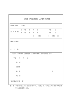 公園（児童遊園）占用料減免願