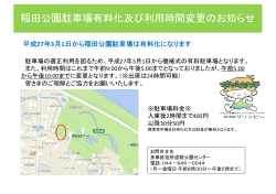 稲田公園駐車場有料化及び利用時間変更のお知らせ(PDF形式, 129.63