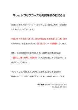 マレットゴルフコース冬期間閉鎖のお知らせ
