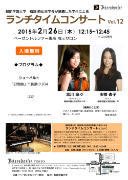 ランチタイムコンサートVol.12
