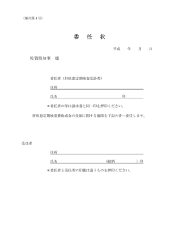 委任状 - 佐賀県