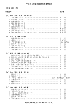 代表質問・一般質問項目