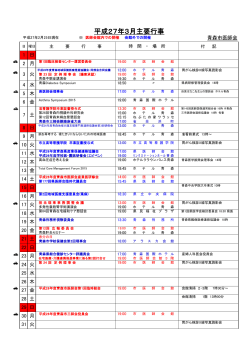 平成27年3月主要行事