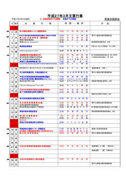 平成27年3月主要行事