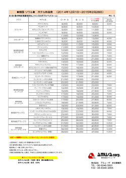 韓国 ソウル ホテル料金表 （2014年12月1日～2015年2月