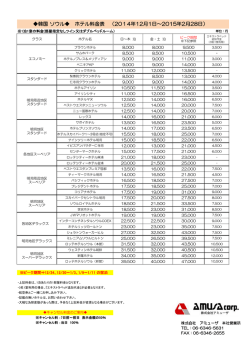 韓国 ソウル ホテル料金表 （2014年12月1日～2015年2月