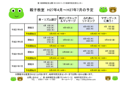 親子教室 H27年4月～H27年7月の予定