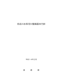 舟志川（対馬市） ［PDFファイル／61KB］