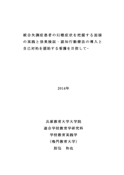 統合失調症患者の幻聴症状を把握する面接 の実践と効果
