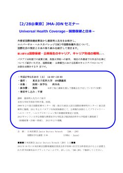【2/28@東京】JMA-JDN セミナー Universal Health