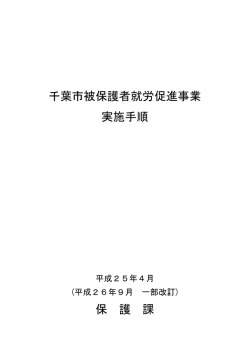 千葉市被保護者就労促進事業実施手順（PDF：223KB）