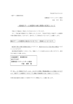 一般地区チーム加盟料の納入期限の変更について 地区チーム加盟料は
