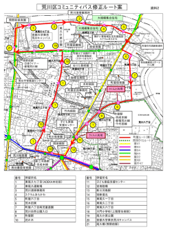 資料2 荒川区コミュニティバス修正ルート案（PDF：443KB）