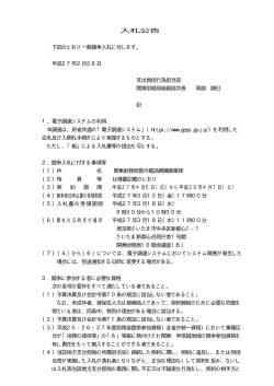 一般競争入札公告（関東財務局管内電話網構築業務）（PDF形式：19KB）
