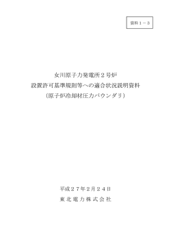 女川原子力発電所2号炉 設置許可基準規則等への適合状況説明資料