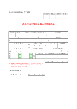 出産育児一時金等振込口座連絡票