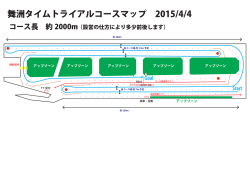 舞洲タイムトライアルコースマップ 2015/4/4