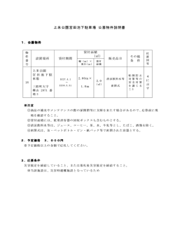 上米公園宮田池下駐車場 公募物件説明書