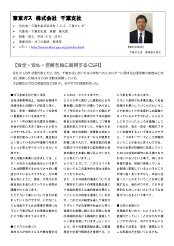 東京ガス株式会社千葉支社（PDF：280KB）