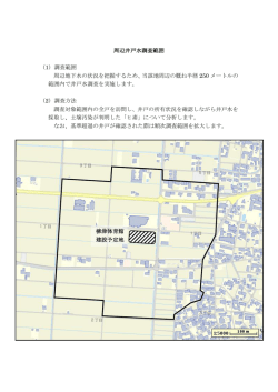 周辺井戸水調査範囲 （1）調査範囲 周辺地下水の状況を把握するため