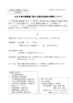 公共工事の諸課題に関する意見交換会の開催について