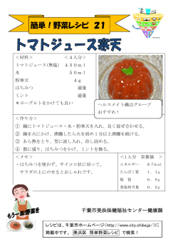 21 トマトジュース寒天（PDF：184KB）