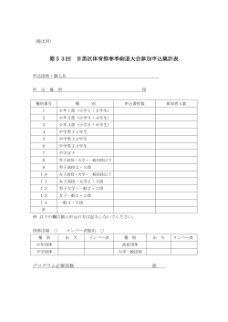 第53回目黒区体育祭春季剣道大会申込集計表(提出用)（PDF：77KB）