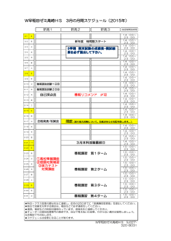W早稲田ゼミ高崎HS 3月の月間スケジュール（2015年）