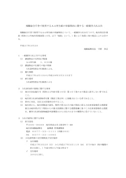 飛騨総合庁舎で使用するA4再生紙の単価契約に関する一般競争入札公告