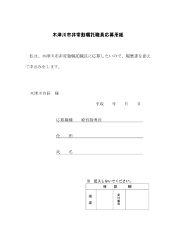 木津川市非常勤嘱託職員応募用紙