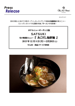 冬の特撰メニュー 『 あごだし海鮮麺 』