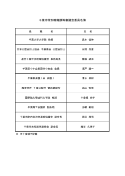 委員名簿（PDF：86KB）