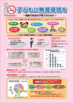 子どもに無煙環境を 子どもに無煙環境を