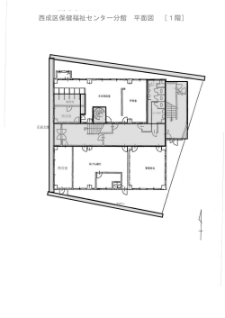 西成区保健福祉センター分館 平面図 ［1階］