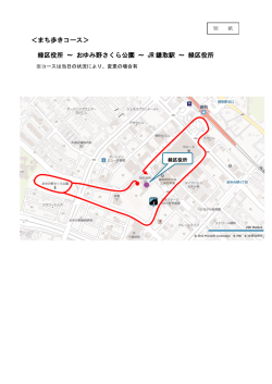 ＜まち歩きコース＞ 緑区役所 ～ おゆみ野さくら公園 ～ JR 鎌取駅 ～ 緑