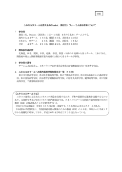 ユネスコスクール世界大会のStudent（高校生）フォーラム参加者等