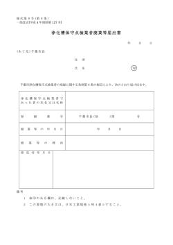 浄化槽保守点検業者廃業等届出書
