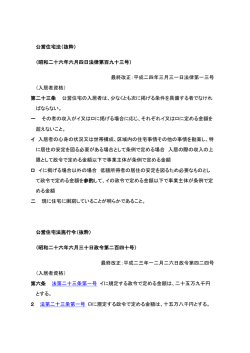 公営住宅法および公営住宅法施行令（抜粋）（PDF：79KB）