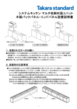 本説明書は、マルチ収納対面ユニットの木製バックパネルおよび木製