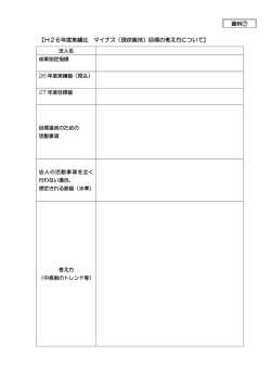 資料7 H26年度実績比マイナス（現状維持）目標の考え方について [PDF