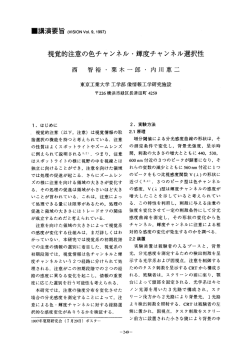 視覚的注意の色チャンネル・ 輝度チャンネル選択性