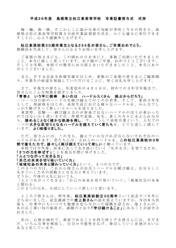 卒業証書授与式校長式辞 - 島根県立松江東高等学校