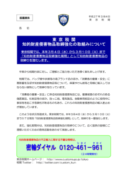 東 京 税 関 知的財産侵害物品取締強化の取組みについて