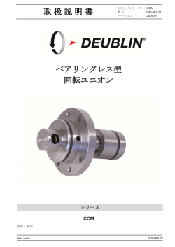 ベアリングレス型 回転ユニオン 取扱説明書