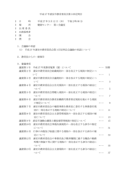 平成27年浦安市教育委員会第3回定例会目次 （PDF 78.4KB）